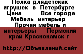 Полка длядетских игрушек  в  Петербурге › Цена ­ 250 - Все города Мебель, интерьер » Прочая мебель и интерьеры   . Пермский край,Краснокамск г.